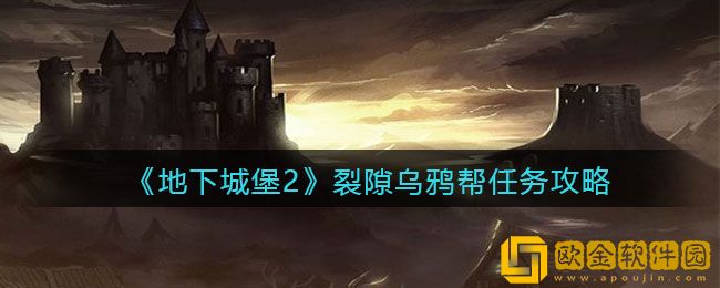 地下城堡2黑暗觉醒手游裂隙乌鸦帮任务攻略一览