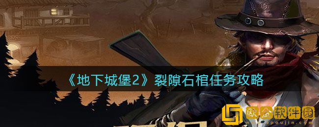 地下城堡2黑暗觉醒手游裂隙石棺任务攻略一览