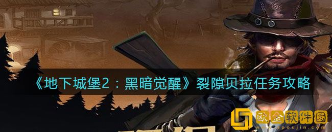 地下城堡2黑暗觉醒手游裂隙贝拉任务攻略一览