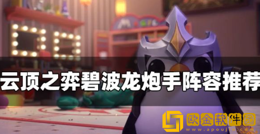 云顶之弈碧波龙炮手阵容怎么玩 碧波龙炮手玩法攻略