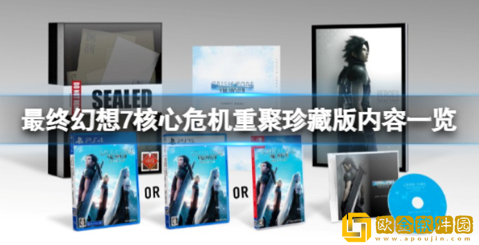 最终幻想7核心危机重聚珍藏版有什么 珍藏版内容