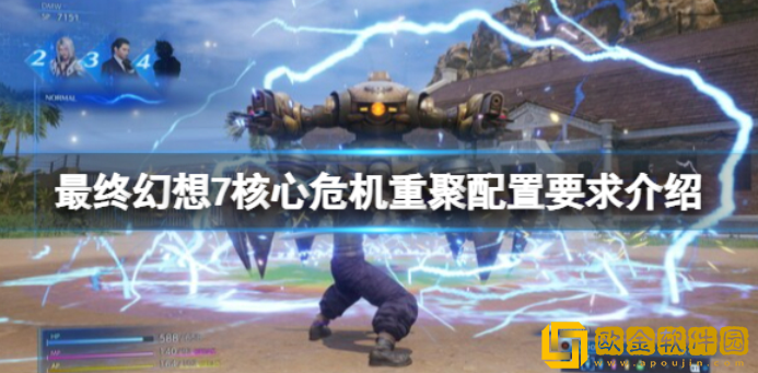 最终幻想7核心危机重聚配置要求介绍 配置要求介绍