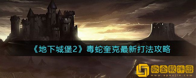 地下城堡2黑暗觉醒手游毒蛇奎克最新打法攻略