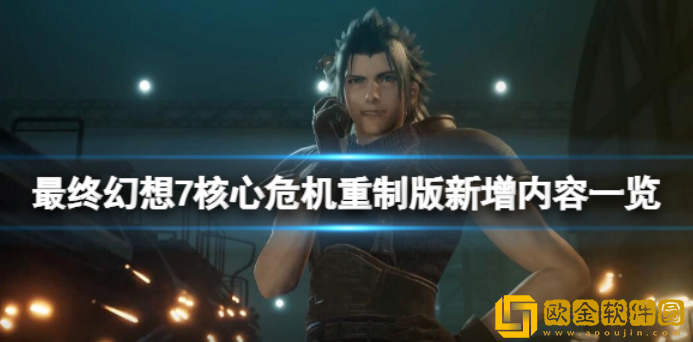 最终幻想7核心危机重聚新增内容 新内容有什么