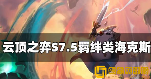 云顶之弈S7.5羁绊类海克斯有哪些 羁绊类海克斯汇总一览