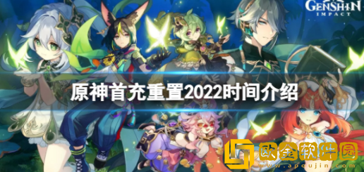 原神首充重置2022时间介绍 原神2022首充什么时候重置