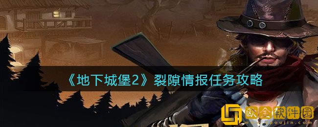 地下城堡2黑暗觉醒手游裂隙情报任务攻略一览