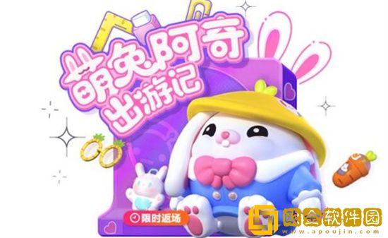 蛋仔派对萌兔阿奇会返场吗 蛋仔派对萌兔阿奇返场活动介绍