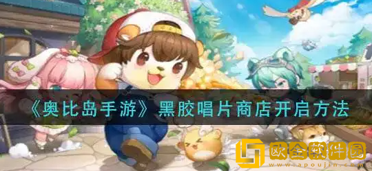 奥比岛黑胶唱片怎么获得 手游黑胶唱片获取方法