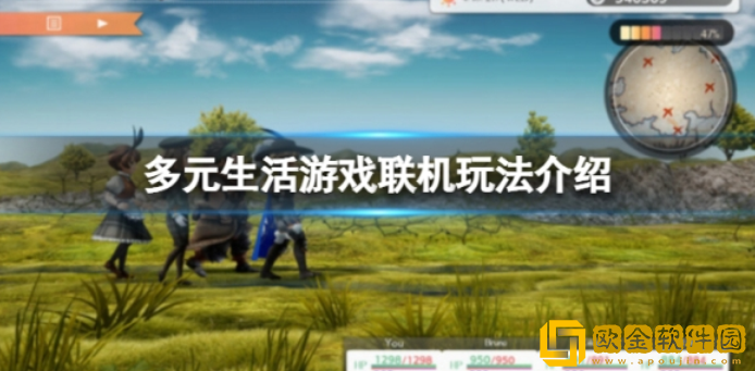 多元生活可以联机么 游戏联机玩法介绍