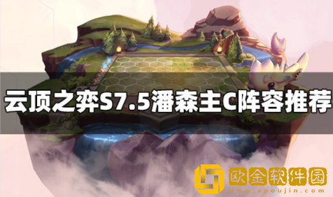 云顶之弈S7.5潘森主C阵容怎么玩 PS主c阵容玩法介绍