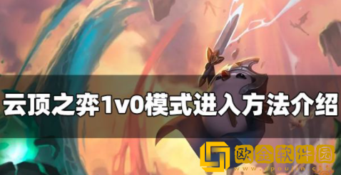云顶之弈1v0模式怎么进 1v0模式房间打开方法