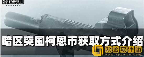 暗区突围柯恩币怎么获得 暗区突围柯恩币获取方法介绍