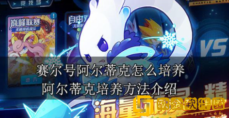 赛尔号阿尔蒂克怎么培养 阿尔蒂克最强培养攻略