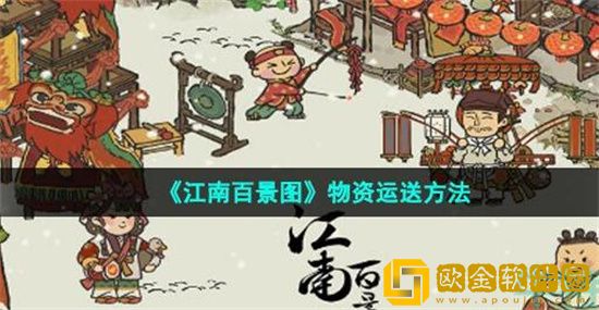 江南百景图物资怎么运送 江南百景图物资运送方法介绍