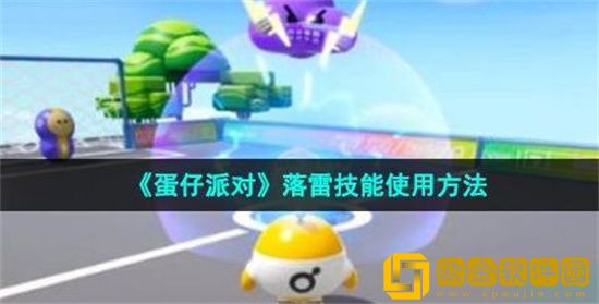 蛋仔派对落雷怎么使用 蛋仔派对落雷使用方法