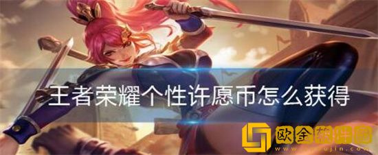 王者荣耀个性许愿币怎么获得 王者荣耀个性许愿币获取攻略
