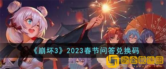 崩坏3春节问答兑换码是什么 崩坏3春节问答兑换码汇总