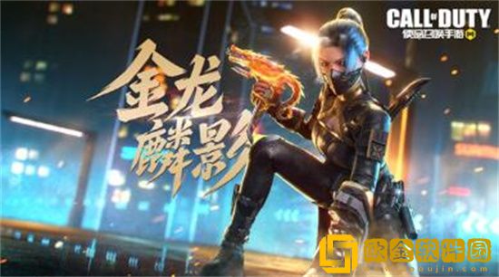 使命召唤手游金龙麟影怎么样 使命召唤手游金龙麟影奖池一览