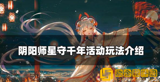 阴阳师星守千年怎么玩 星守千年活动玩法攻略