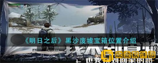 明日之后黑沙废墟宝箱在哪 明日之后黑沙废墟宝箱位置分享