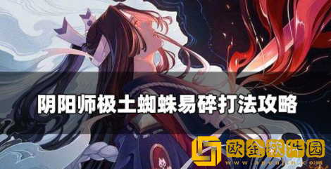 阴阳师极土蜘蛛怎么打 极土蜘蛛易碎打法介绍