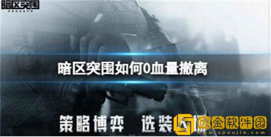 暗区突围如何0血量撤离 暗区突围极限撤离方法