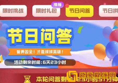 球球英雄节日问答答案是什么 节日问答答案大全2022