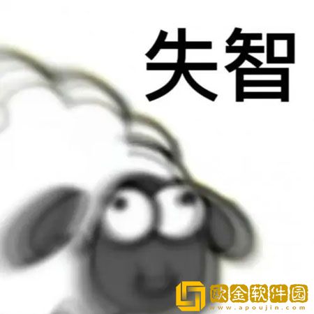 羊了个羊表情包大全 最新羊了个羊表情包汇总