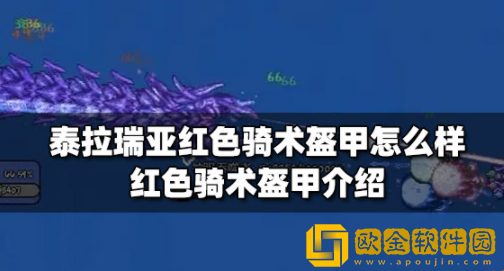 泰拉瑞亚红色骑术盔甲怎么样 红色骑术盔甲获取方法介绍