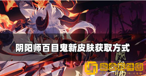 阴阳师百目鬼新皮肤怎么获取 百目鬼新皮肤获取方法介绍