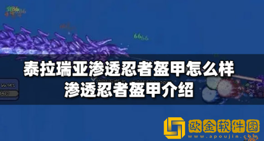 泰拉瑞亚渗透忍者盔甲怎么样 渗透忍者盔甲获取攻略