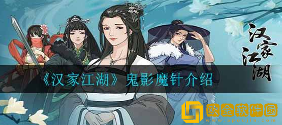 汉家江湖鬼影魔针在哪 鬼影魔针获取方式介绍