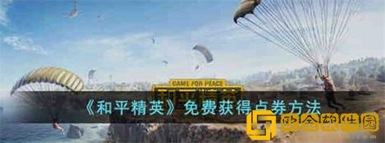 和平精英2023怎么免费获得点券 和平精英2023免费获得点券攻略分享