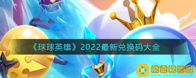 球球英雄2022最新兑换码有哪些 2022最新兑换码大全