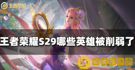 王者荣耀S29哪些英雄被削弱了 s29被削弱英雄名单汇总