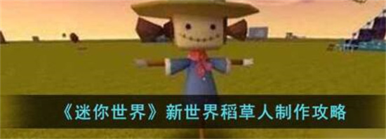 迷你世界新世界稻草人怎么制作 迷你世界新世界稻草人制作方法