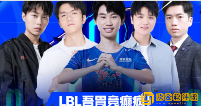 LBL是什么比赛 doinb职业对抗赛在哪看