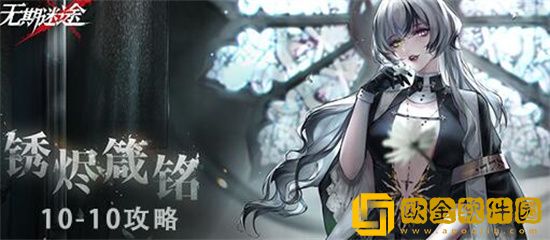 无期迷途10 10关卡攻略 无期迷途10 10怎么过