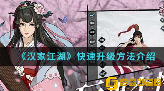 汉家江湖如何快速升级 汉家江湖快速升级攻略