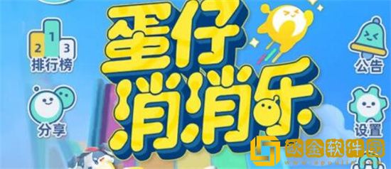 蛋仔派对蛋仔消消乐怎么玩 蛋仔派对蛋仔消消乐玩法教学