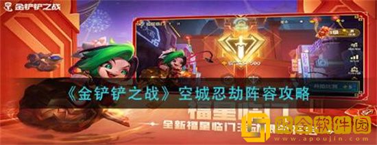 金铲铲之战空城忍劫阵容怎么玩 金铲铲之战空城忍劫阵容玩法