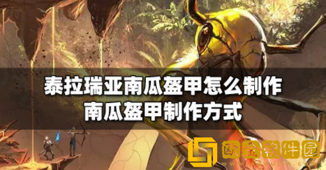 泰拉瑞亚南瓜盔甲怎么制作 南瓜盔甲制作攻略