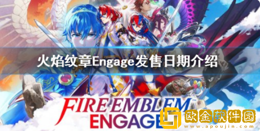 火焰纹章Engage什么时候发售 火焰纹章Engage正式发售日期介绍