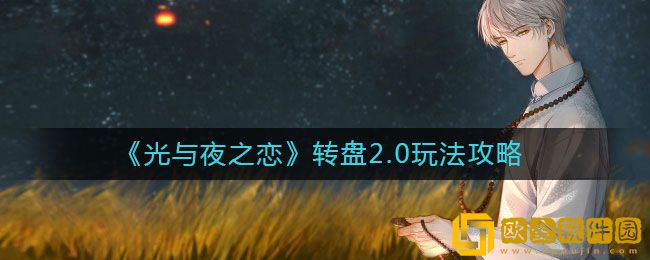 光与夜之恋转盘2.0怎么玩 转盘2.0玩法攻略