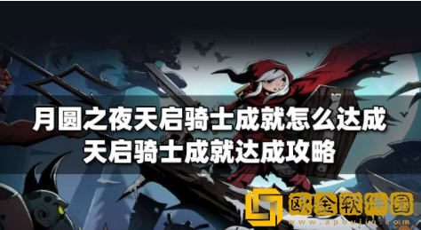 月圆之夜天启骑士成就怎么达成 天启骑士成就完成攻略