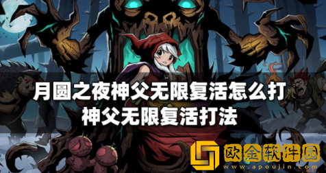 月圆之夜神父无限复活怎么打 神父无限复活打法攻略