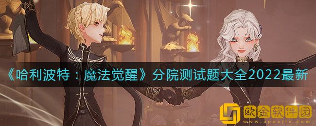 哈利波特魔法觉醒手游分院测试题大全2022最新