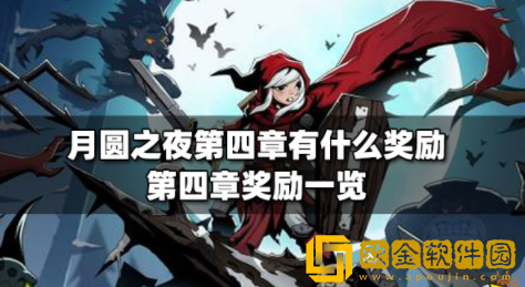 月圆之夜第四章有什么奖励 月圆之夜第四章奖励介绍