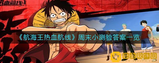 航海王热血航线手游周末小测验答案一览2022